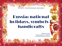 Презентация по английскому языку Russia - national holidays, symbols & handicrafts