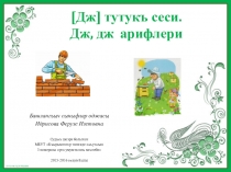 Презентация по литературному чтению на тему [Дж] тутукъ сеси. Дж, дж арифлери (1класс) на крымскотатарском языке