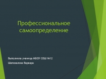 Презентация по технологии на тему Профессиональное самоопределение