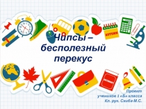 Проект Чипсы - бесполезный перекус