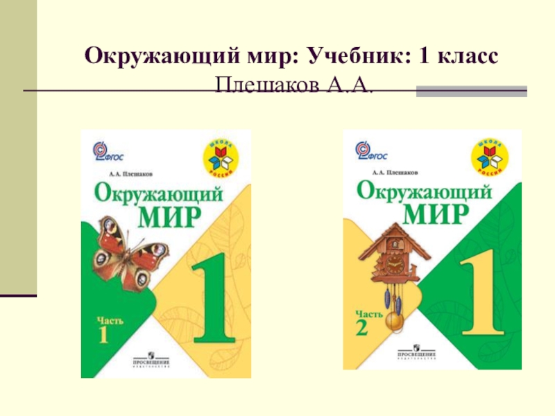 1 класс умк школа россии презентация