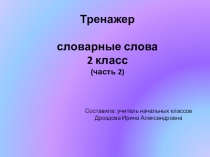 Презентация по русскому языку Словарные слова (2класс)