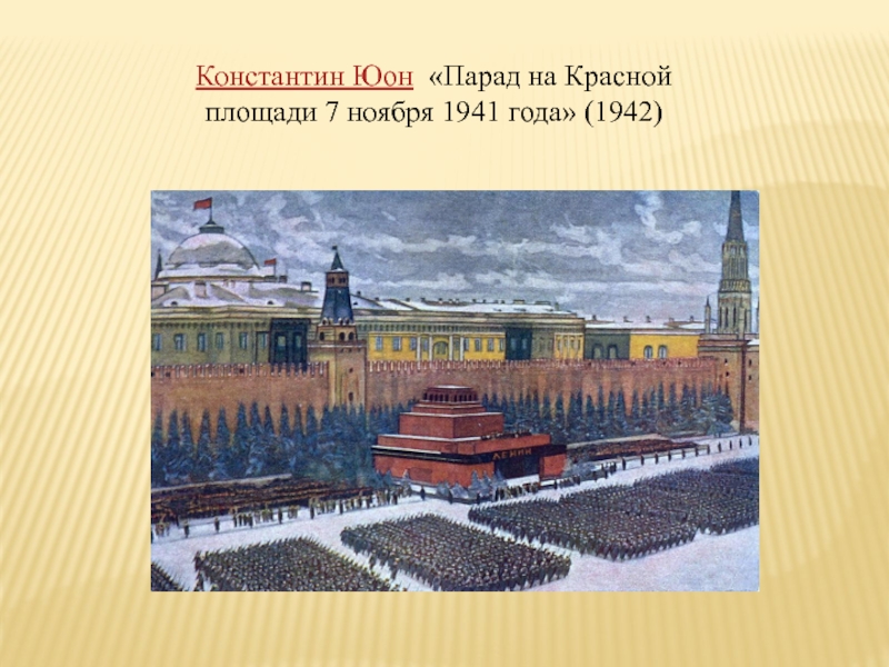 Юон парад на красной площади 7 ноября 1941 года картина