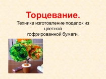 Презентация Торцевание.Цветы по ИЗО