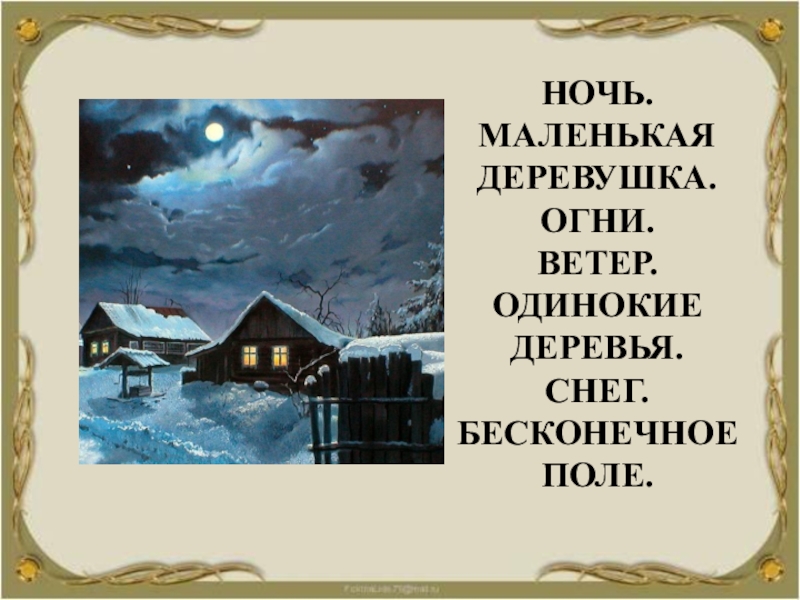 Речи ночи. Ночь маленькая деревушка огни ветер. Ночь. Маленькая деревушка. Огни. Ветер. Одинокие деревья. Е..