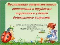 Воспитание ответственного отношения к трудовым поручениям у детей дошкольного возраста