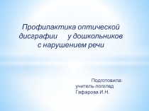 Профилактика оптической дисграфии у дошкольников с нарушением речи