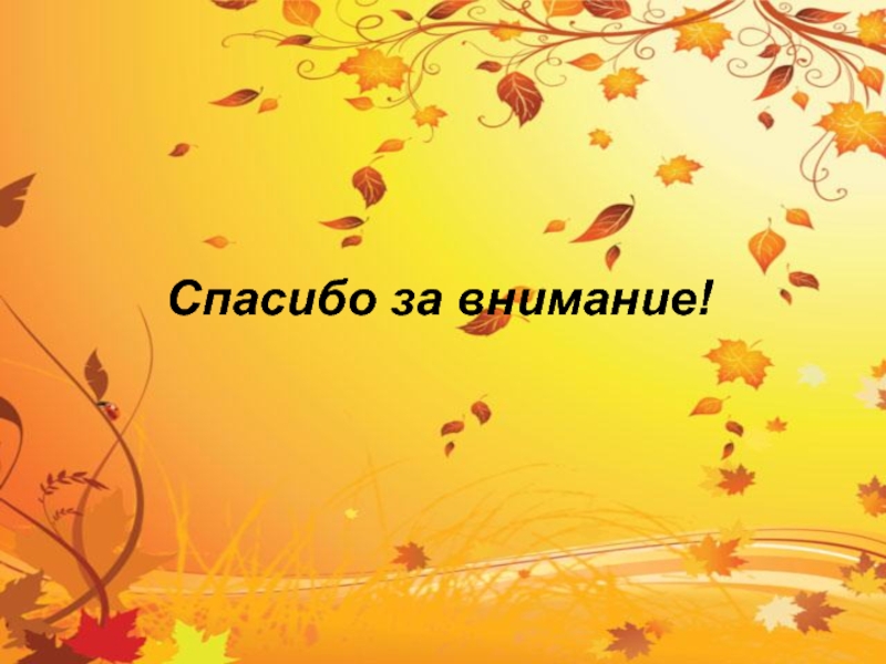 Презентации осень золотая. Спасибо за внимание осень. Спасибо за внимание осено. Спасибо за внимание Осе. Спасибо за внимание осенняя.