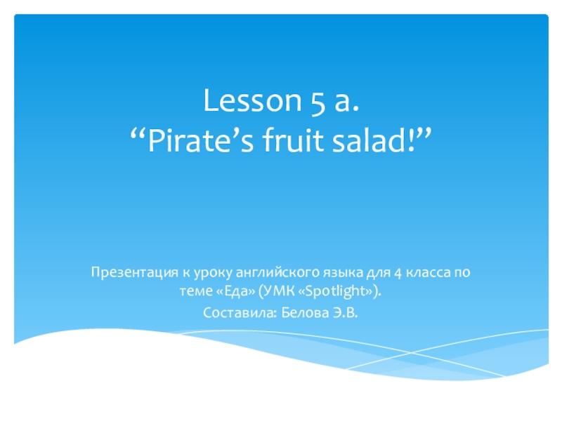 Презентация “Pirate’s fruit salad!” Презентация к уроку по теме Еда (УМК Spotlight 4).