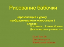 Урок по изобразительному искусству Бабочка