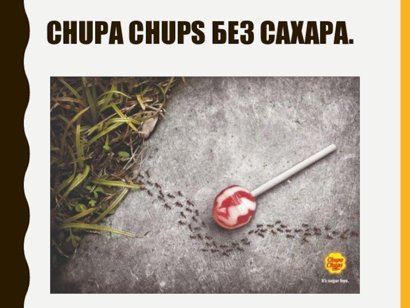 Chupa Chups без сахара.