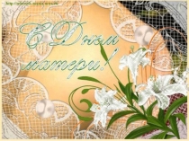 День матери.