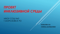 Инклюзивное образование