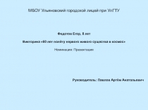 Викторина 60 лет полёту первого живого существа в космос