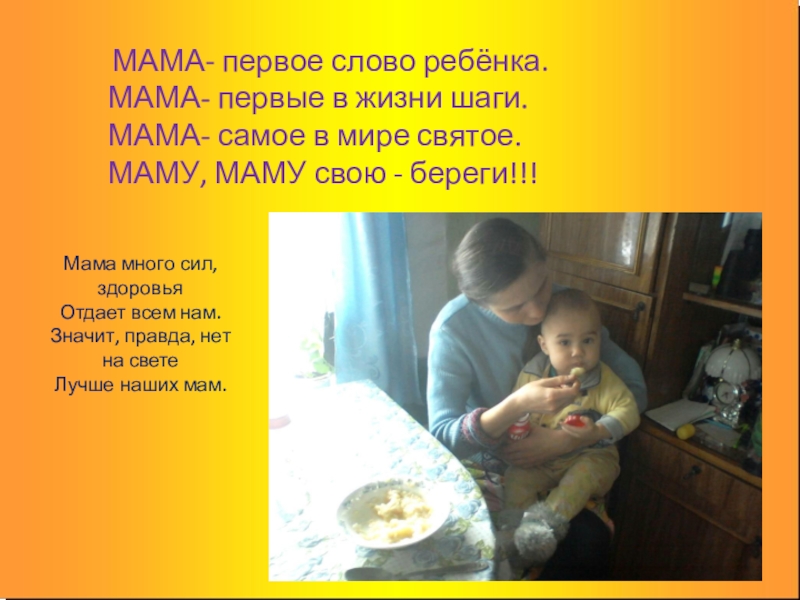 Mama mama sem parar. Первое слово ребенка. Мама самое первое слово. Мама самое святое. Мама первое слово ребенка мама первые в жизни шаги.