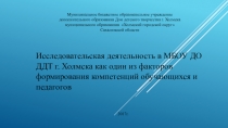 Презентация к выступлению на педсовете Исследовательская деятельность МБОУ ДО ДДТ