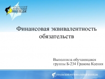 Презентация по финансовой математике на тему Финансовая эквивалентность обязательств (2 курс)