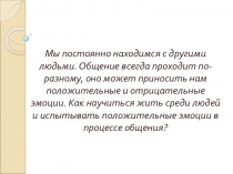 Презентация по обществознанию на тему Человек среди людей