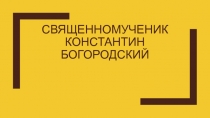 Презентация  Богородский Священномученник