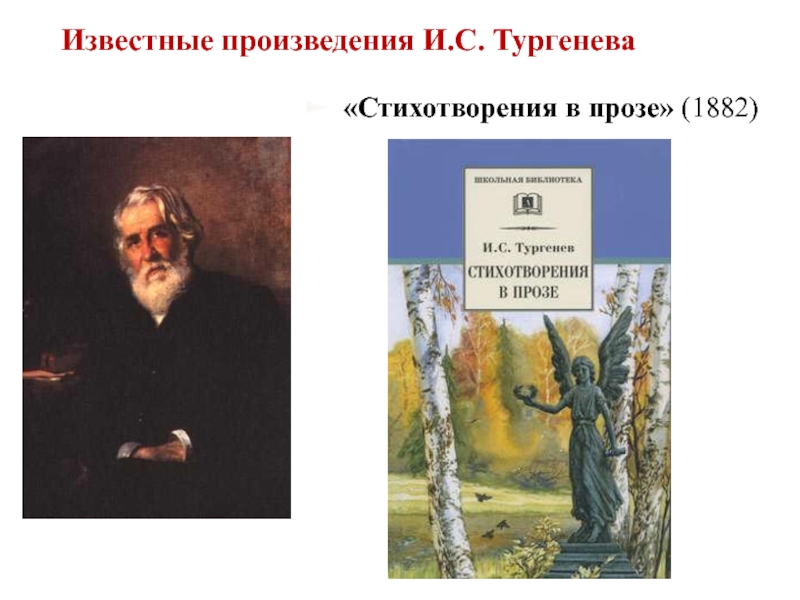 Тургенев стихотворения в прозе презентация 7 класс