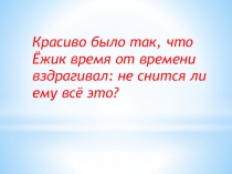 Презентация к уроку литературного чтения С.Козлов Красота