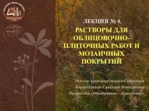 Презинтация по Технологии облицовочных работ на тему РАСТВОРЫ ДЛЯ ОБЛИЦОВОЧНО-ПЛИТОЧНЫХ РАБОТ И МОЗАИЧНЫХ ПОКРЫТИЙ