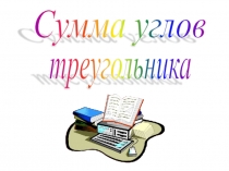 Презентация к уроку Сумма углов треугольника 7 класс