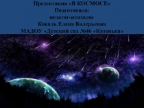 Презентация КОСМОС (старший дошкольный возраст)