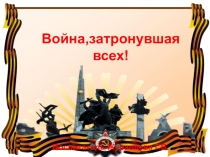 Война,затронувшая всех!