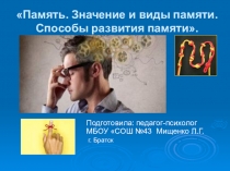 Презентация к уроку по психологии Память. Способы развития памяти.