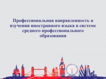 Профессиональная направленность в изучении иностранного языка в системе СПО