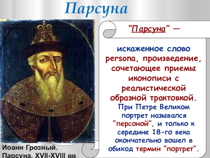 Арабов парсуна. Василий Шуйский ПАРСУНА. Проект ПАРСУНА. Реферат ПАРСУНА. ПАРСУНА Иоанн Грозный.