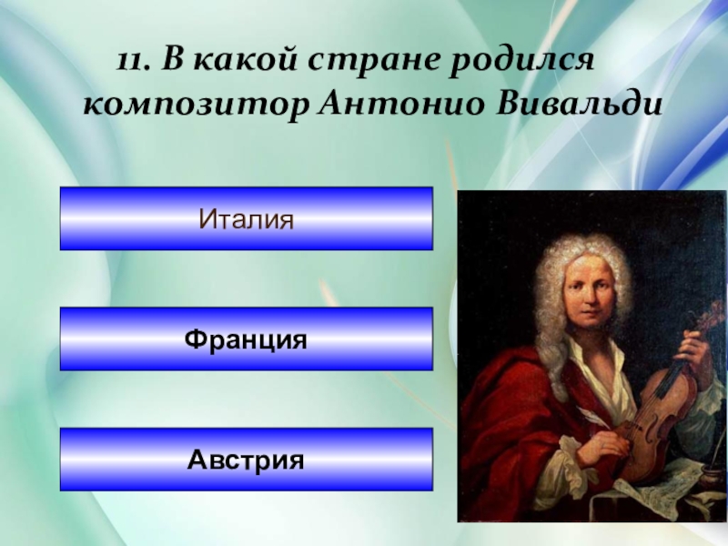 В какой стране родился. В какой стране родился Антонио Вивальди. Какой композитор родился в Австрии. В какой стране родился Антонио. Какой композитор родился в Италии 19 в.