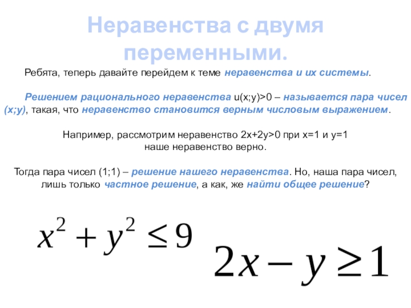 Линейные неравенства с двумя переменными и их системы 7 класс презентация