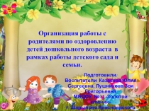 Организация работы с родителями по оздоровлению детей дошкольного возраста в рамках работы детского сада и семьи.