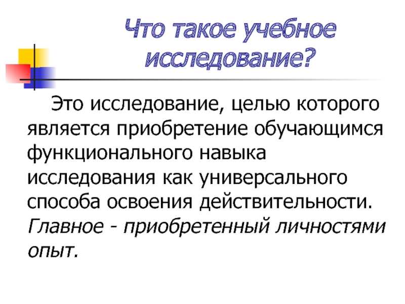 Учебное исследование или учебный проект выделите основные характеристики