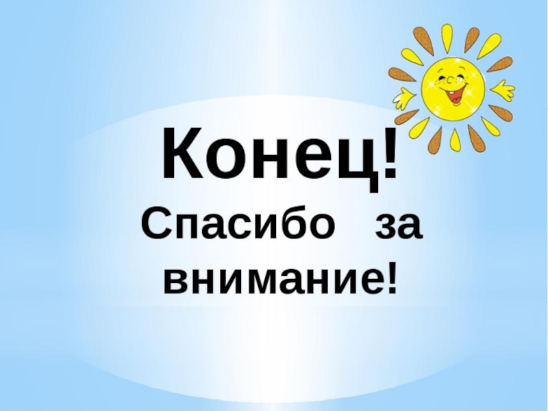 Конец картинки спасибо за внимание конец презентации спасибо за внимание