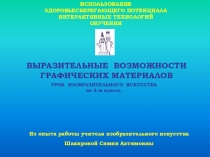 Презентация 2 класс ИЗО Выразительные возможности графики