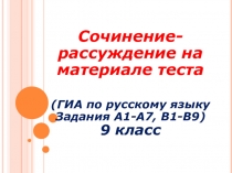 ОГЭ по русскому языку. Использование теста для написания сочинения-рассуждения