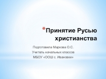 Презентация по окружающему миру на тему Принятие Русью христианства (3 класс)