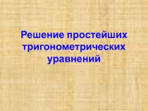 Решение простейших тригонометрических неравенств