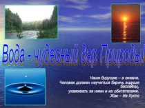 Презентация Вода-чудесный дар природы (6-7 Класс)