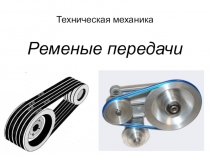 Презентация по технической механике на тему Ременные передачи