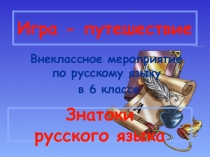 Игра- путешествие Знатоки русского языка