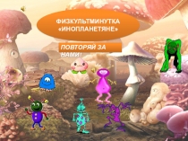 Физминутка . Начальная школа