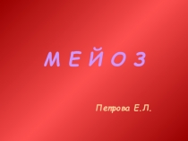 Презентация к уроку на тему Половое размножение