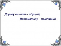 Презентация к уроку  Умножение дробей