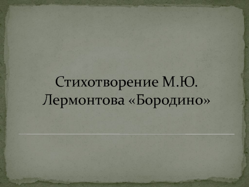 Стихотворение М.Ю.Лермонтова «Бородино»