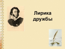 Презентация по литературе Лирика дружбы в творчестве А.С.Пушкина