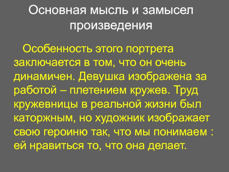 Основная мысль и замысел произведенияОсобенность этого портрета заключается в том, что он очень динамичен. Девушка изображена за